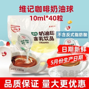 香港维记植脂咖啡奶油球10ml*40粒奶精奶粒咖啡伴侣奶油球淡奶球