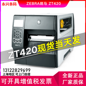 ZEBRA斑马 ZT420/ZT421 300DPI条码打印机工业不干胶标签宽幅168M