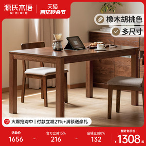 源氏木语实木餐桌家用小户型橡木饭桌北欧餐桌椅组合餐厅家具桌子
