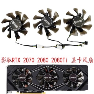 全新影驰 RTX 2070 OC 2080 2080Ti S 大将 显卡风扇 全新 静音