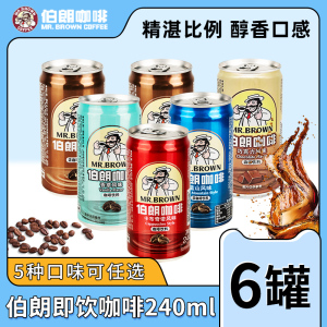 台湾伯朗即饮咖啡饮料原味蓝山特浓卡布奇诺巧克力香草6罐装正品