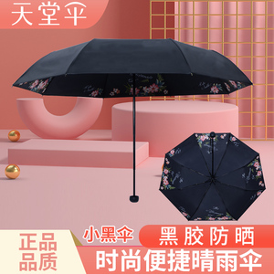 天堂伞雨伞女士三折叠晴雨伞黑胶遮阳防晒伞防紫外线太阳伞小黑伞