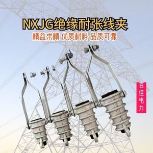 NXJG耐张线夹10KV接线端子高压绝缘拉板电力拉线金具铝合金35-240