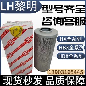 LH黎明HX HBX HDX10/25/40/63/100/160*3/5/10/20液压油高压滤芯