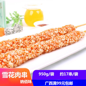 纳佰味雪花肉串950g迷你鸡肉棒油炸食品芝麻芝香串烧10包广西包邮