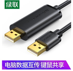 绿联 USB对拷线 20233 电脑数据对传线 免驱多功能传输连接线 2米