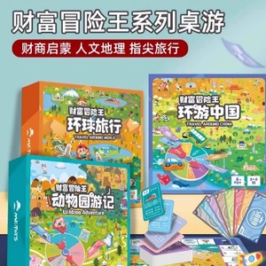 大富翁小学生儿童版中国世界之旅游戏棋子桌游2-6人六一生日礼物