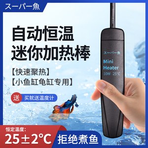 日本品牌迷你加热棒加热自动恒温防爆孔雀鱼斗鱼缸龟缸加温控温器