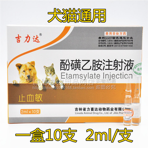 酚磺乙胺注射 液止血敏针剂犬猫外伤内出血狗便血吐血尿血10支/盒