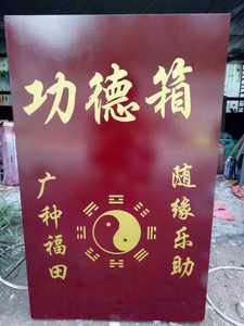 佛具功德箱