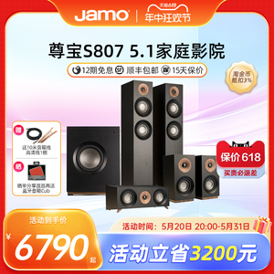 Jamo尊宝S807HCS家庭影院5.1套装中置环绕主音箱杜比全景声音响