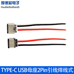 TYPE-C USB母座焊线2PIN带硅胶线适用LED灯饰充电口typec充电接口