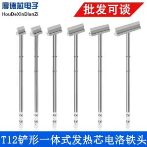 T12铲形烙铁头 一体式发热芯电洛铁头 diy拆焊工具 T12焊台专用