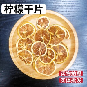 柠檬干片水果茶泡水新鲜冻干美白养颜维c正品20g无硫花茶原料