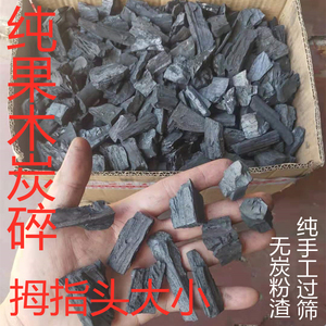 烧烤炭碎小碳家用保温室内煮茶无烟熏肉装饰铺木墓地板垫底吸防潮