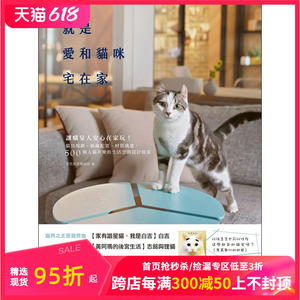 【预售】就是愛和貓咪宅在家: 讓喵星人安心在家玩! 貓房規劃、動線配置、材質挑選, 500個人貓共樂的生活空間設計提案