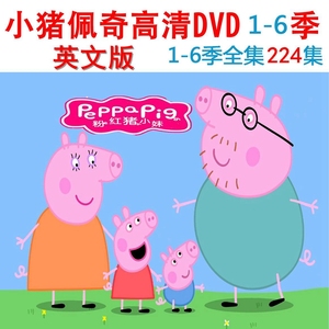 小猪佩奇 粉红猪1-6全季 英文版高清动画片汽车载家用dvd光盘碟片
