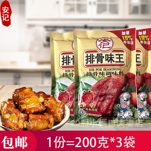 包邮200克*3袋 安记排骨味王 安记排骨粉调味料 炒菜煲汤料