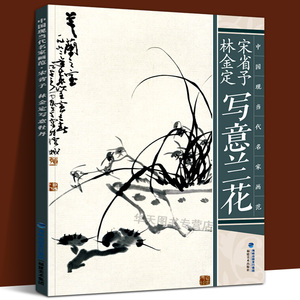 【大尺寸8开】宋省予 林金定写意兰花中国现当代名家画范兰花水墨画册