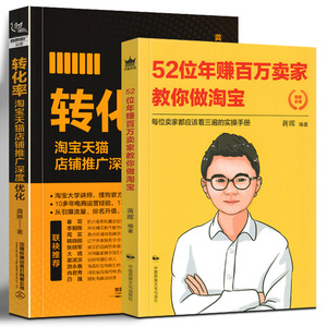 当天发蒋辉做淘宝全2册 52位年赚百万卖家教你做淘宝 转化率 蒋晖的书