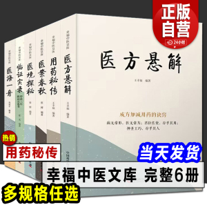 幸福中医文库系列丛书 6本套 用药秘传/医境探秘/医海一舟/医方悬解/医案春秋/临证实录  张博 巩和平 王幸福 中国科学技术出版社