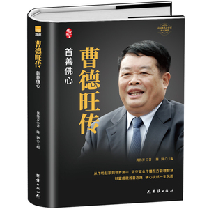 曹德旺传 首善佛心 奥斯卡电影美国工厂原型个人传记企业经营管理成功
