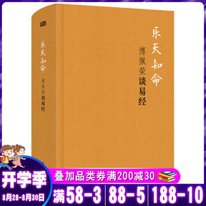 乐天知命:傅佩荣谈易经(精装版)一本书讲透庄子 中国哲学古代哲学经典