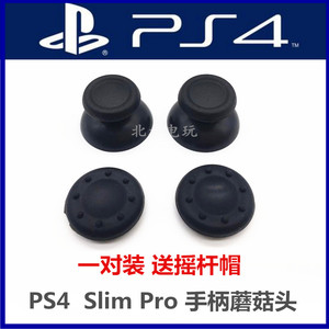 包邮PS4手柄按键导电胶SLIM PRO 手柄摇杆帽摇杆蘑菇头摇杆蘑菇帽