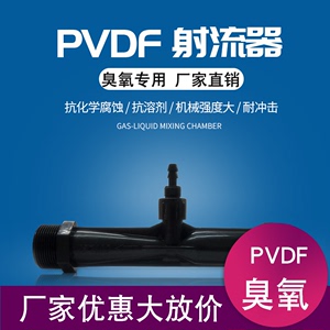 PVDF射流器 水射器 气水混合腔文丘里臭氧专用管道器厂家高温管耐
