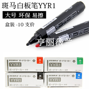 日本斑马白板笔大号YYR1 圆头可擦水性幼教 环保无毒易擦盒装10支