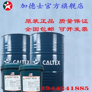 加德士Caltex Rando HD/HDZ 22 32 46 68 100特级宽温抗磨液压油