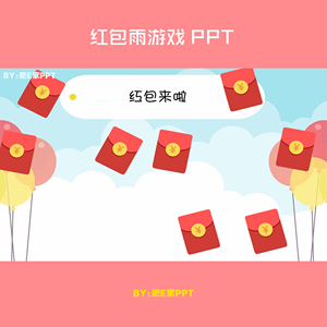 b25抢红包趣味课堂互动游戏ppt课件模板语文数学英语中小学教学