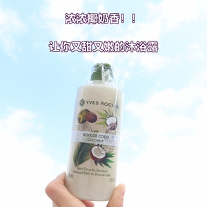 现货~yves rocher 伊夫黎雪椰子奶香沐浴露深层清洁200ml/400ml