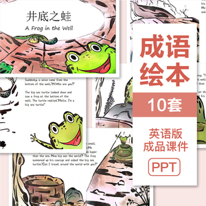 成语故事英语绘本PPT模板儿童小学英文演讲井底之蛙狐假虎威课件