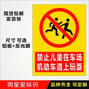 禁止儿童在车场机动车道上玩耍停车场出入口提示警示警告标识标志