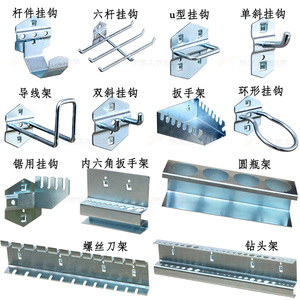 挂钩方孔挂板架子挂架工具墙洞洞板工具柜架工作台置物架配件包邮