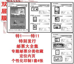 特11-2020 众志成城抗击疫情 特别发行特字邮票全集定位页双膜4张