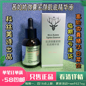 【临期抄底】科丝美诗出品高阶款微囊紧颜肌底精华液30ml