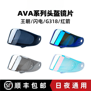 AVA 王朝/闪电/红箭/G318 头盔镜片日夜通用防雾贴遮阳变色镜面