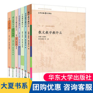 参与式语文教师培训资源系列全7册 王荣生著 文言文写作小说实用文散文阅读教学教什么教师专业发展四十年 语文教师用书 大夏书系