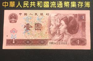 第四套人民币纸币壹元 1996年版一元 双豹子号333  999  1元单张