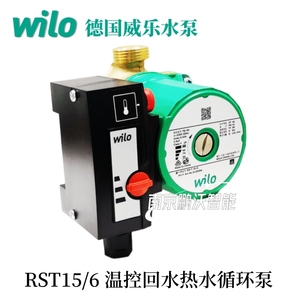 WILO威乐水泵RST15/6 RSTT15/6热水回水温控时控智能自动循环水泵