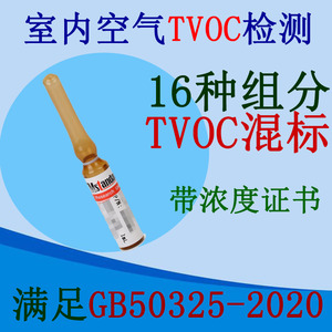 TVOC标液16种组分混合物苯系物混标甲醛氨标准物质溶液50325-2020