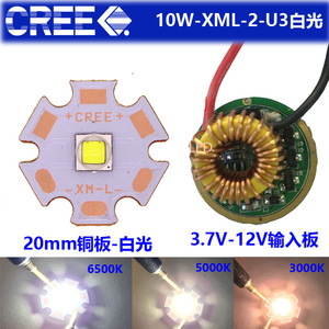 美国科锐CREE XML-2 U3 10W白光灯珠12V驱动板 LED手电筒强光灯泡