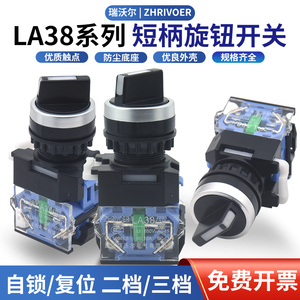 LA38-11X2 20X3两位二档三挡自锁复位旋转选择按钮开关22mm孔旋钮