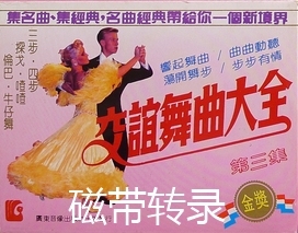舞曲大全磁带