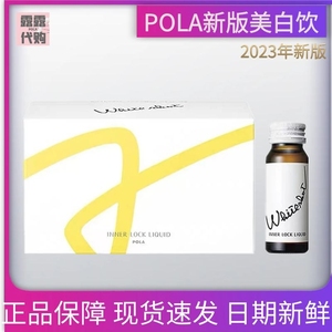 2024年新版日本POLA美白口服液胶原蛋白饮精华内服美白美白饮10瓶
