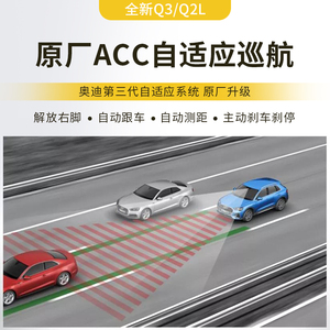 奥迪Q2L Q3ACC自适应巡航 新Q3加装原厂定速巡航手柄自动跟车刹停