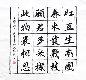 王维相思斗方楷书书书法作品字画真迹书画手写绘新书法定制收藏