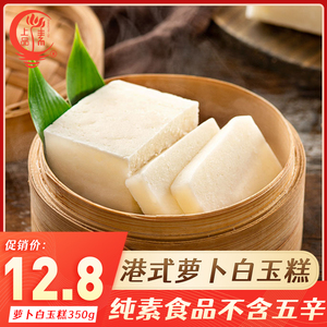 上品素白玉糕350g港式萝卜糕广东早茶点心传统糕点佛家素食食品